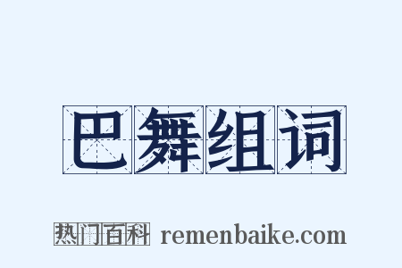 巴舞组词是什么意思的图片